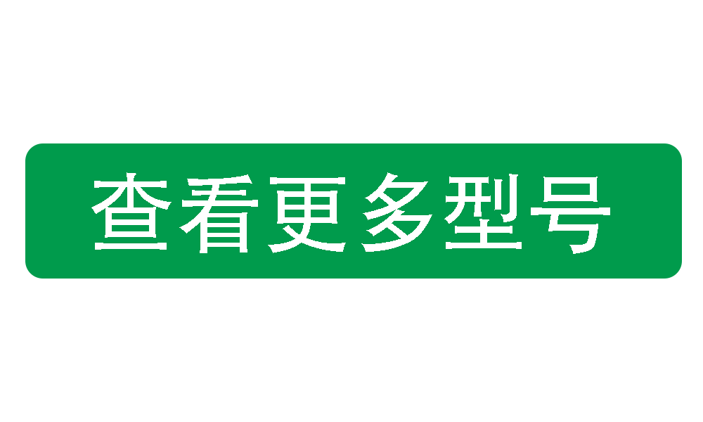 查看更多型号