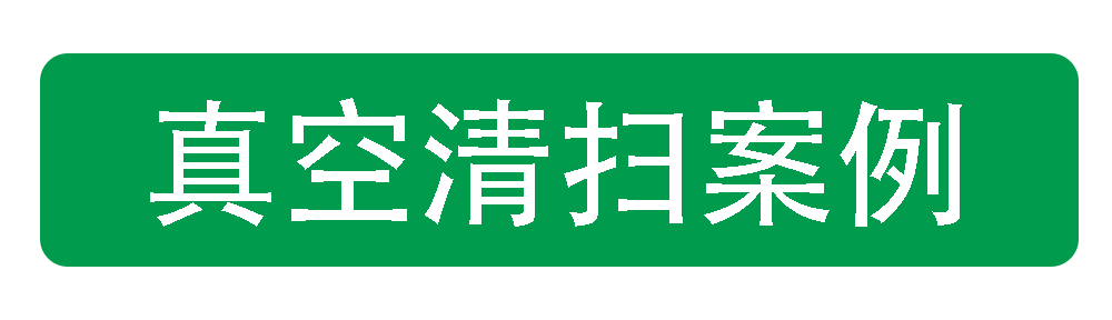 真空清扫案例